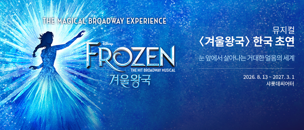 뮤지컬 ＜겨울왕국＞ 한국 초연（FROZEN The Musical）