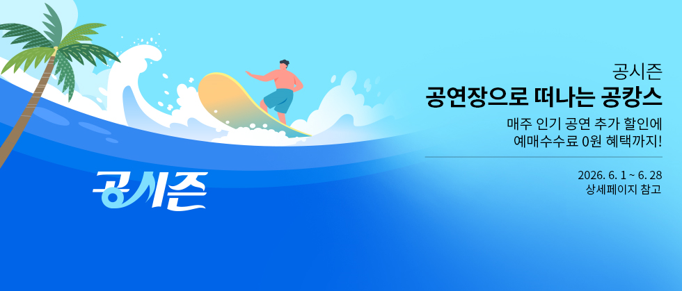 공시즌 - 공연장으로 떠나는 공캉스⛱