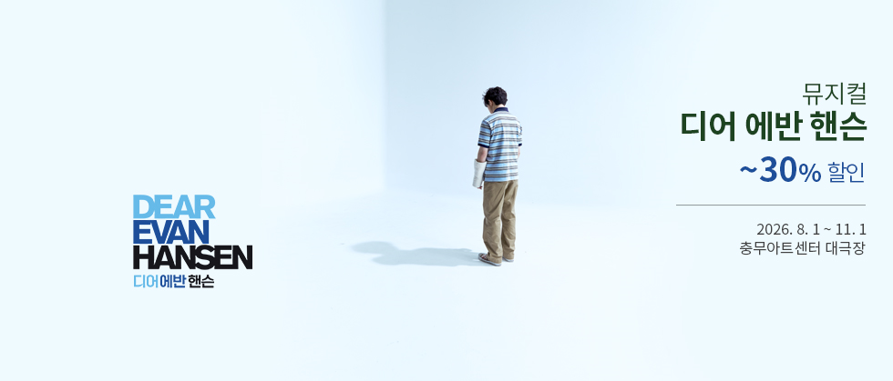 뮤지컬 <디어 에반 핸슨> (Musical Dear Evan Hansen)