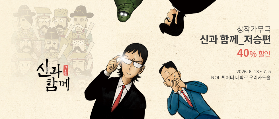 창작가무극 ＜신과 함께＿저승편＞ － 비지정석