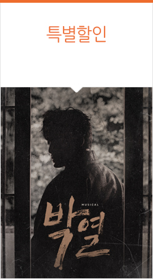 뮤지컬 ＜박열＞