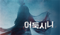 뮤지컬 ＜어둑시니＞ － 비지정석
