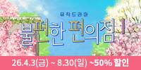 뮤직드라마 ＜불편한 편의점1＞