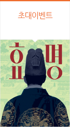 국립창극단 〈효명〉