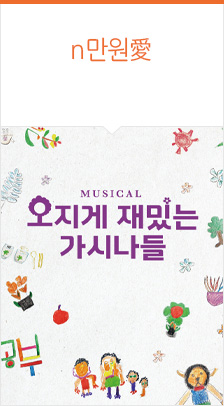 뮤지컬 ＜오지게 재밌는 가시나들＞