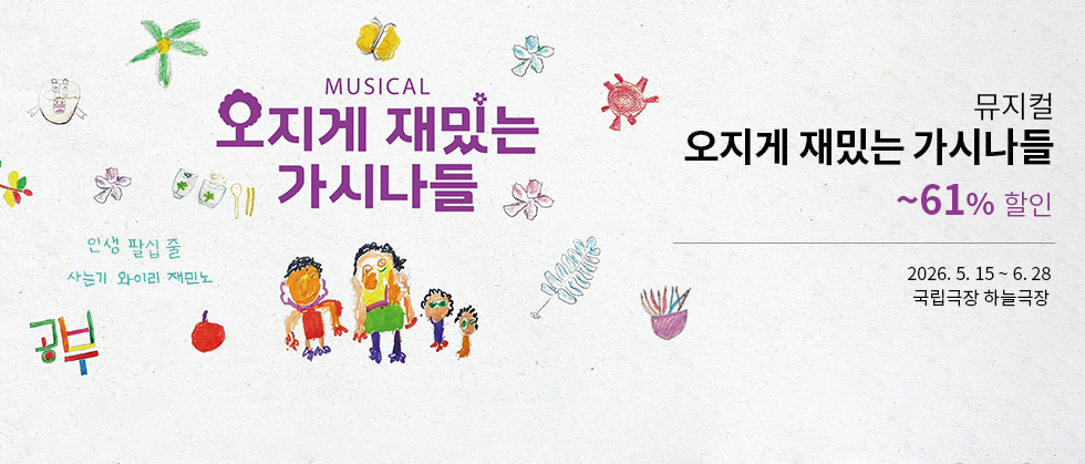 뮤지컬 ＜오지게 재밌는 가시나들＞