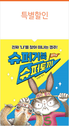 뮤지컬 ＜슈퍼거북 슈퍼토끼＞ － 서울숲 