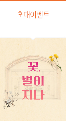 연극 <꽃, 별이 지나>