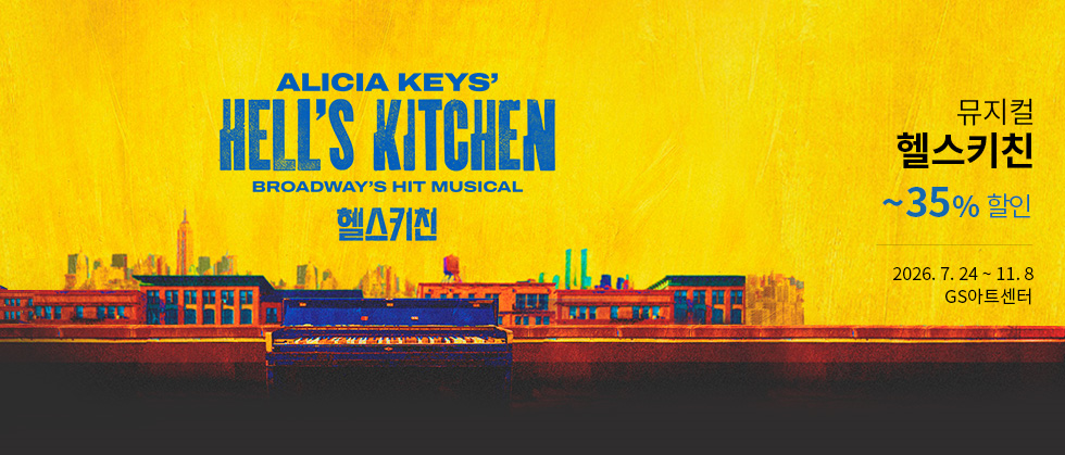 뮤지컬 ＜헬스키친＞（Musical Hell’s Kitchen）