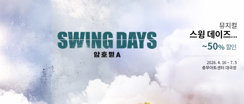 뮤지컬 ＜스윙 데이즈＿암호명 A＞
