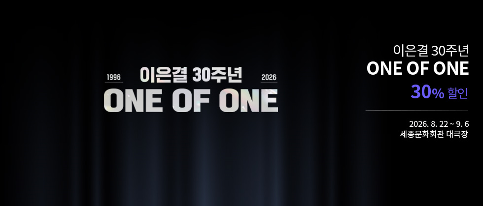 이은결 30주년 ＜ONE OF ONE＞