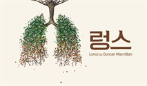 연극 ＜렁스＞