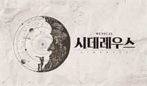 뮤지컬 ＜시데레우스＞ 특별할인