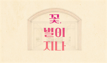 연극 ＜꽃, 별이 지나＞ N만원愛