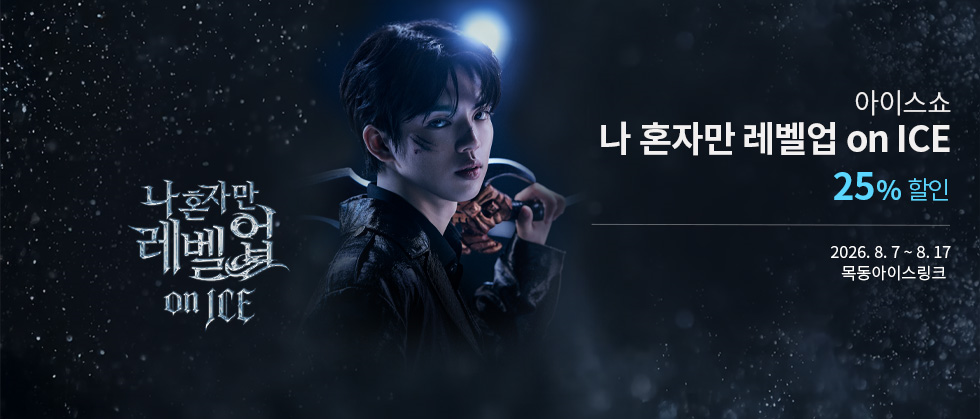 나 혼자만 레벨업 on ICE