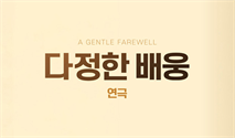 연극 ＜다정한 배웅＞