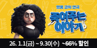 18년 블랙코미디 1위 연극 ＜죽여주는 이야기＞ 2026년