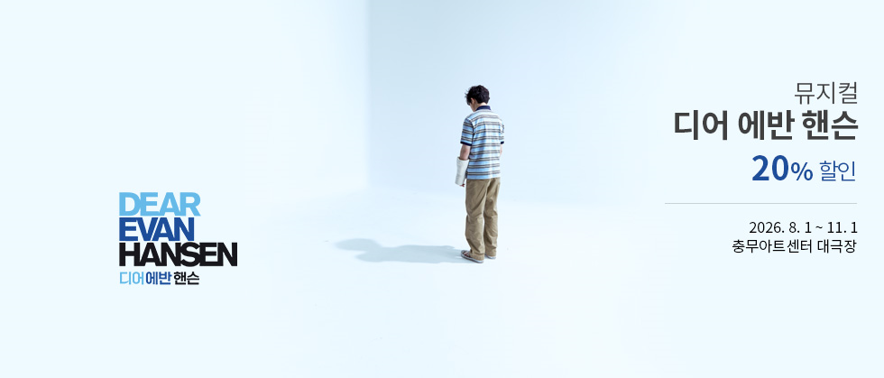 뮤지컬 <디어 에반 핸슨> (Musical Dear Evan Hansen)