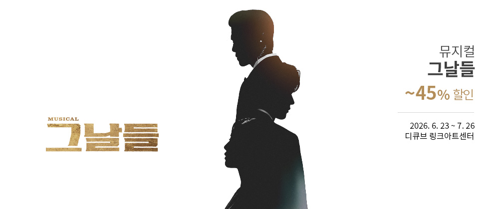 뮤지컬 ＜그날들＞