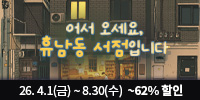 뮤지컬 ＜어서 오세요, 휴남동 서점입니다＞