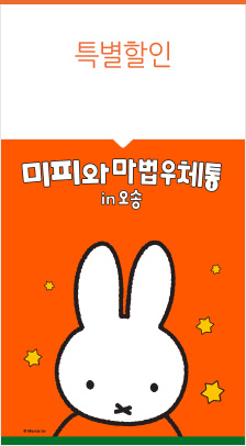 [청주] 미피와 마법우체통 in 오송