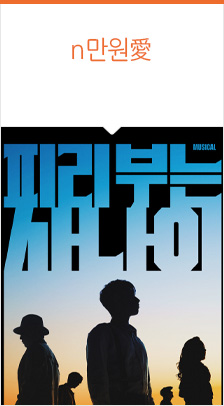 뮤지컬 ＜피리 부는 사나이＞ 