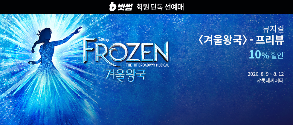 뮤지컬 ＜겨울왕국＞ 한국 초연 － 프리뷰（FROZEN The Musical）