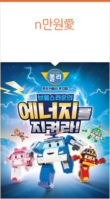로보카폴리 － 브룸스타운의 에너지를 지켜라!