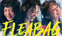 연극 ＜플리백（Fleabag）＞ 한국 초연