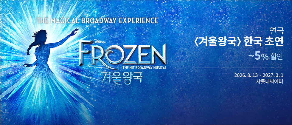 뮤지컬 ＜겨울왕국＞ 한국 초연（FROZEN The Musical）