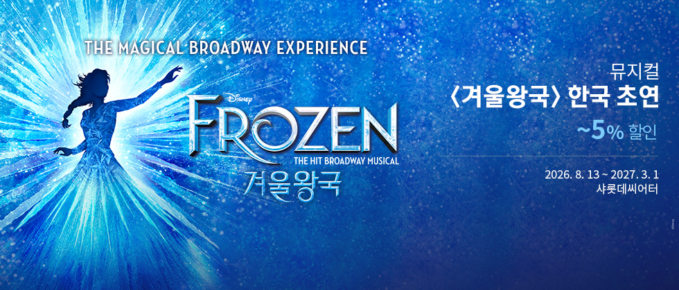 뮤지컬 ＜겨울왕국＞ 한국 초연（FROZEN The Musical）