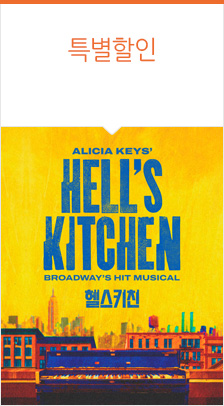 뮤지컬 ＜헬스키친＞（Musical Hell’s Kitchen）