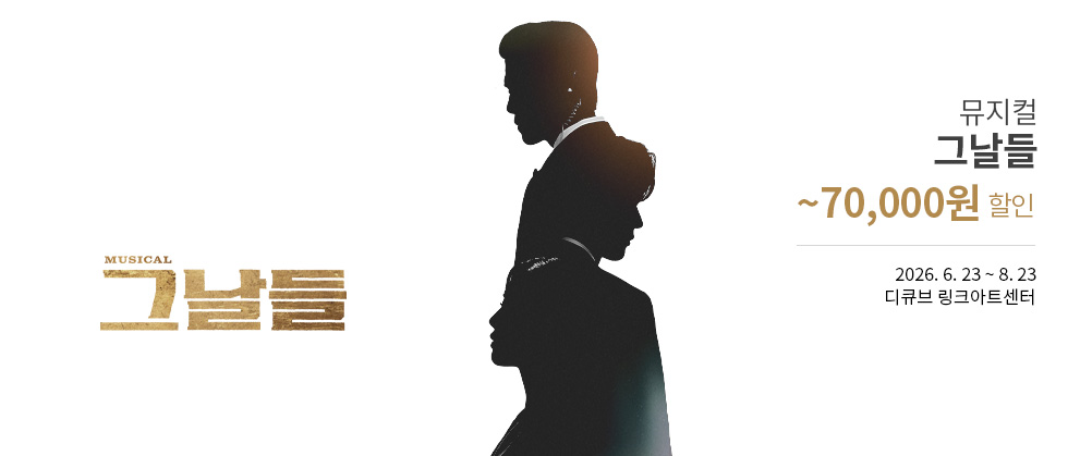 뮤지컬 ＜그날들＞