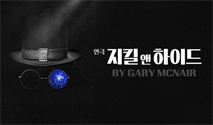 연극 ＜지킬앤하이드＞ 2차 － 비지정석