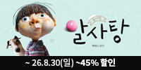 뮤지컬 ＜알사탕＞ － 서울숲