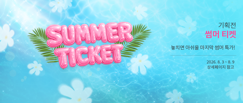 할인 기획전_SUMMER TICKET