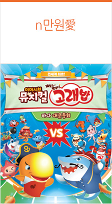 ＜고래밥 － 바다 대운동회＞