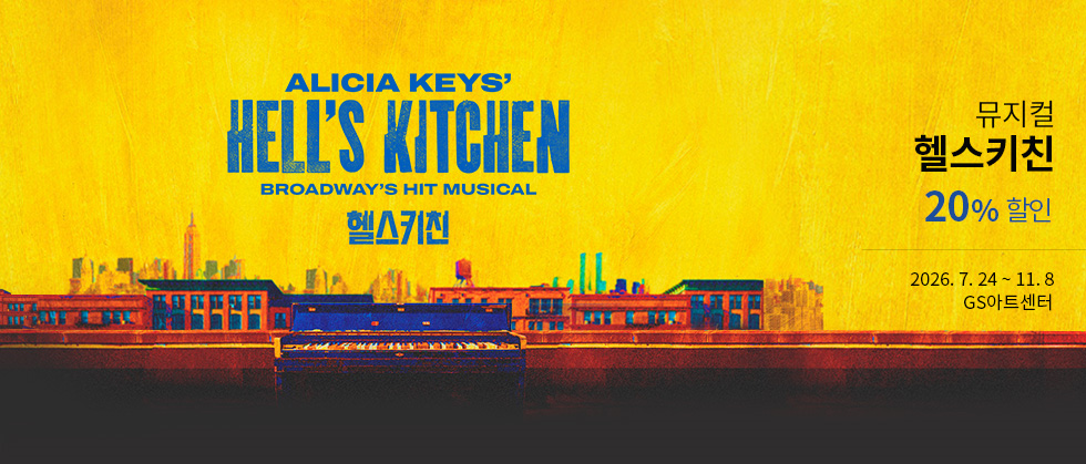 뮤지컬 ＜헬스키친＞（Musical Hell’s Kitchen）