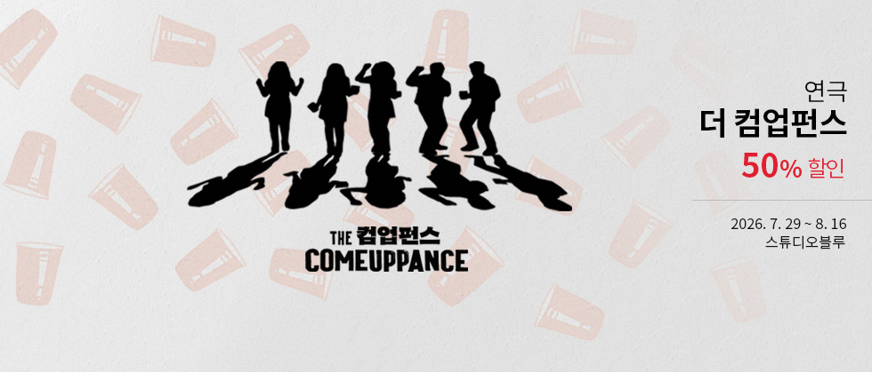 연극 ＜더 컴업펀스＞