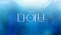 뮤지컬 ＜다이브＞ － 비지정석
