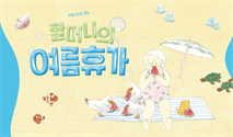 뮤지컬 ＜할머니의 여름휴가：씨씨상점＞