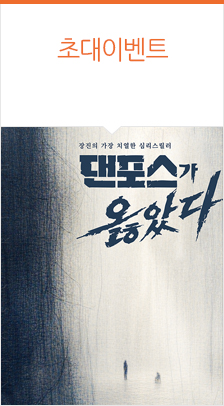 연극 <댄포스가 옳았다> 