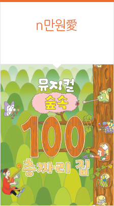 2026 뮤지컬 ＜숲속 100층짜리 집＞