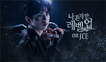 나 혼자만 레벨업 on ICE