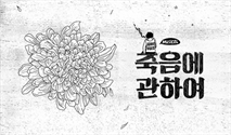 뮤지컬 ＜죽음에 관하여＞