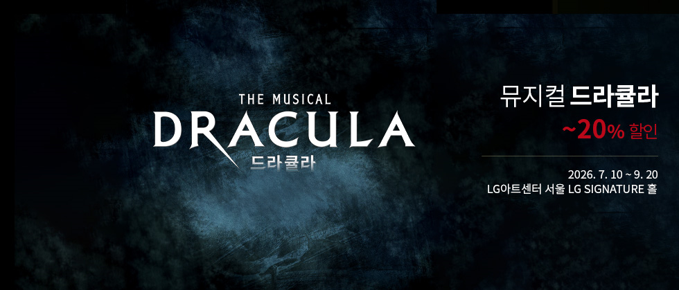 뮤지컬 드라큘라 (Dracula : The Musical)