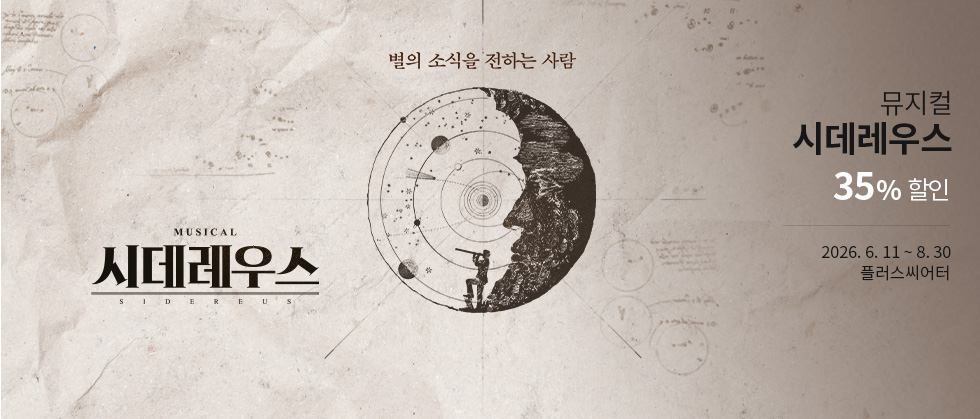 뮤지컬 ＜시데레우스＞ 특별할인