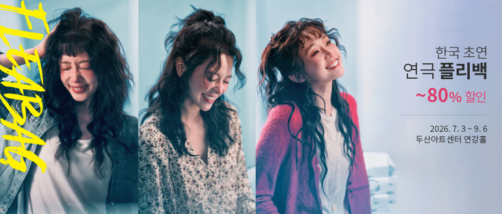 연극 ＜플리백（Fleabag）＞ 한국 초연
