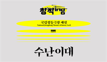 창작ing 전통 ＜수난이대＞