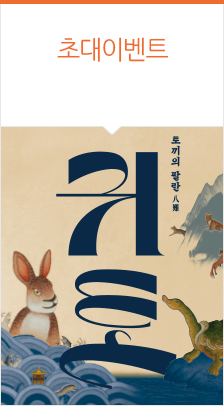 국립창극단 〈귀토〉